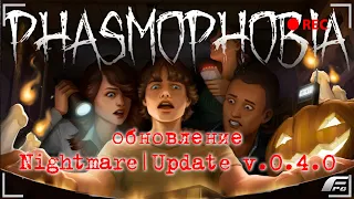 КРУПНОЕ ОБНОВЛЕНИЕ И НОВЫЕ ПРИЗРАКИ  в Фазмофобии!!! Phasmophobia! - #стрим 6