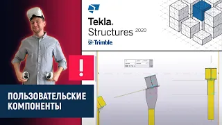 Tekla Structures // Пользовательские компоненты