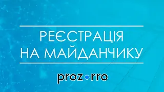 Реєстрація на майданчику