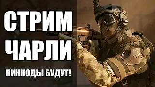 WARFACE СТРИМ НА ЧАРЛИ. РМ, ПИНКОДЫ, ШЛЕМ МАГМА НАВСЕГДА В КОНЦЕ!