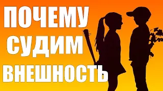 Почему мы судим людей по внешности. Дискриминация внешности