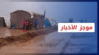 موجز الرابعة 13 12 2022 وفيه: ارتفاع عدد الوفيات بمرض الكوليرا في شمال غربي سوريا إلى 15