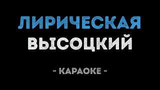 Владимир Высоцкий - Лирическая (Караоке)