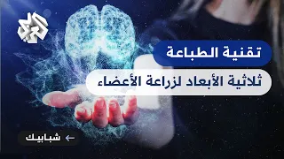 الطباعة ثلاثية الأبعاد في مجال الطب .. تطورات متسارعة لتقنيات العلاج