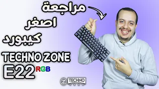 مراجعة افضل اصغر كيبورد ميكانيكي للجيمنج والكتابة وتدعم العربي و RGB تكنو زون  ( Techno Zone E 22 )