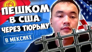 🇲🇽 🇺🇸 В США через ТЮРЬМУ в Мексике. ПЕШКОМ, через кайота. Сколько стоит откупиться от тюрьмы???