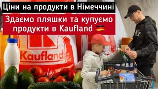 Ціни на продукти в Kaufland в Німеччині. Здаємо пляшки в магазині