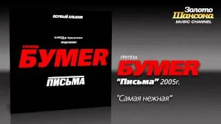 БумеR - Самая нежная (Audio)