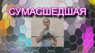 Сумасшедшая - Алексей Воробьёв (cover)