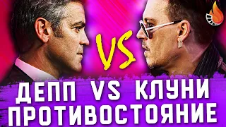 ДЖОННИ ДЕПП VS ДЖОРДЖ КЛУНИ | ПРОТИВОСТОЯНИЕ №1