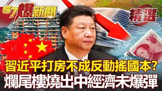 習近平千年大計栽了？GDP灌水？打房動搖國本 爛尾樓引爆中國債務炸彈？！-陳明樂 江中博 黃世聰【57爆新聞 精選】