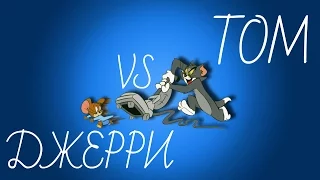 ТОМ VS ДЖЕРРИ - КТО ПОБЕДИТ?КОТ ИЛИ МЫШЬ?!