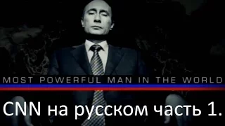 "Самый могущественный человек в мире" на русском часть 1 фильм CNN о Путине 2017.