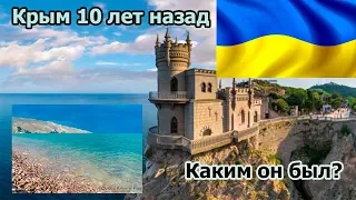 Крым 10 лет назад. Каким он был?