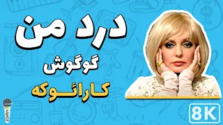 Googoosh - Dard Man 8K (Farsi/ Persian Karaoke) | (گوگوش - درد من (کارائوکه فارسی