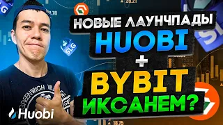 Новые лаунчпады на Huobi + Bybit  | проект MUDOL2  и Land of Conquest | Как принять участие ?