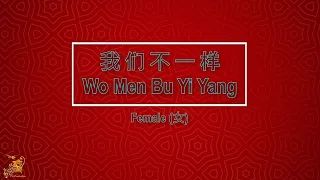 我们不一样 (Wo Men Bu Yi Yang) Female || HouseVersion - Karaoke Mandarin