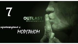 Outlast Whistleblower Прохождение - 7 серия [Жених и невеста или ЖЕСТЬ]