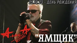 25.12.23 - АлисА - "Ямщик" - День Рождения - ДК Горбунова