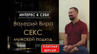 Интерес к себе /// Валерий Вира /// Секс, мужской подход /// Видео платное!