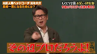 次に狙うは監督！？元木大介が巨人軍のヘッドコーチまで上り詰めて芸能界へ帰ってきた！！