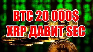 RIPPLE XRP ТИХО ДУШИТ SEC. BTC 20 000 $ ДНО?