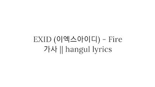 EXID (이엑스아이디) Fire '불이나' hangul lyrics || 가사 한국어