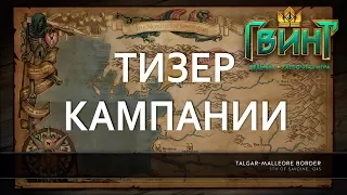 Гвинт — тизер кампании (на русском)