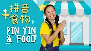 拼音字母歌⎮Pinyin Song⎮食物⎮Food