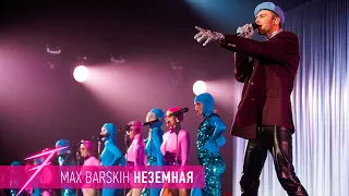 Макс Барских — Неземная [ШОУ "СЕМЬ"]