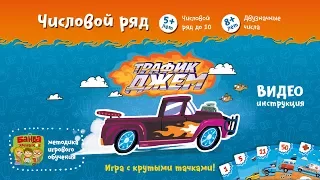 NEW! Трафик Джем Видеоинструкция к игре от Банды Умников