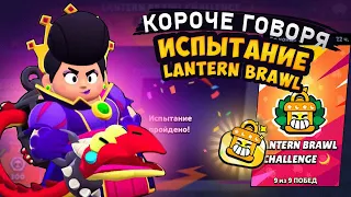 КОРОЧЕ ГОВОРЯ, LANTERN BRAWL CHALLENGE | Brawl Stars