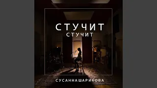 Стучит стучит