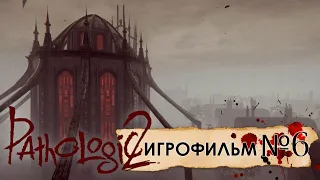 Pathologic 2. Игрофильм. ФИНАЛ: 2 пути Гаруспика