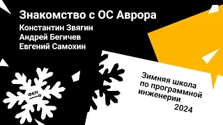 Знакомство с ОС Аврора (Андрей Бегичев, Евгений Самохин, Константин Звягин)