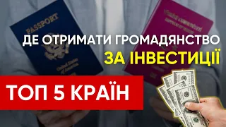 ГРОМАДЯНСТВО за інвестиції! ТОП-5 країн - яку треба внести суму?