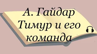 А. Гайдар "Тимур и его команда"