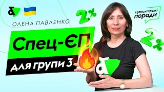 Спеціальний єдиний податок для 3 групи | Factor Academy