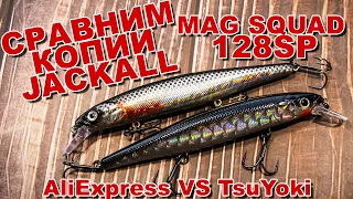 Сравним копии Jackall Mag Squad 128SP | AliExpress VS TsuYoki | Полный обзор + игра