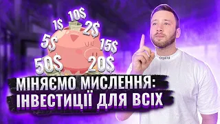 Міняємо мислення: Інвестиції для всіх / Фінансова грамотність / Інвестиції для новачків