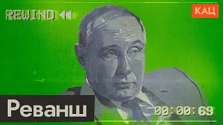 Putin's revenge seeking. How to make your country live under illusions (English subs)