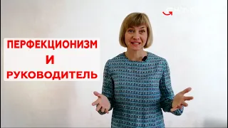 Как руководителю победить перфекционизм