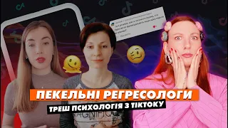 ТРЕШ ПСИХОЛОГІЯ 😵‍💫  Регресологи вигадують клієнтам минулі життя 🫣