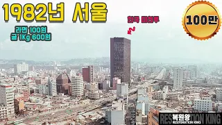 1982년 서울 생활 모습 희귀사진 컬러복원 영상 타임머신 과거로 보내드림 #full 1982 Seoul Time Machine Restore rare colors Video