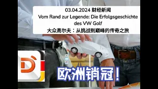 03.04.2024 财经新闻 大众高尔夫：从挑战到巅峰的传奇之旅 Vom Rand zur Legende: Die Erfolgsgeschichte des VW Golf