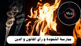 تحقيق / 45 دقيقة / السحر و الشعودة