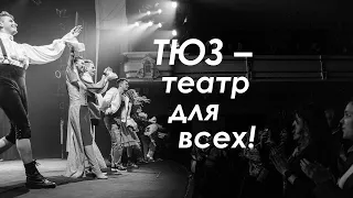 Театр юного зрителя – театр для всех!