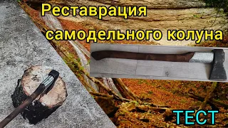 Реставрация самодельного колуна. Тест: колун + клин