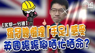 【短片】【笑聞一分鐘】羅冠聰懶理「手足」感受 英國䟴䟴腳晒忙晒命?