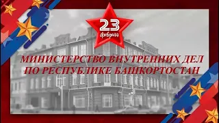 Клип  МВД по Республике Башкортостан к Дню защитника Отечества